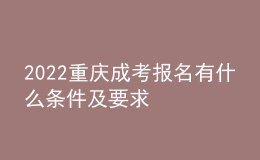2022重慶成考報(bào)名有什么條件及要求
