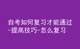 自考如何復(fù)習(xí)才能通過-提高技巧-怎么復(fù)習(xí)教材