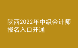 陜西2022年中級會計師報名入口開通