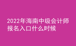 2022年海南中級會計(jì)師報名入口什么時候開通