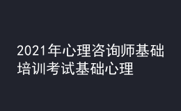 2021年心理咨詢師基礎(chǔ)培訓(xùn)考試基礎(chǔ)心理學(xué)的學(xué)習(xí)經(jīng)驗