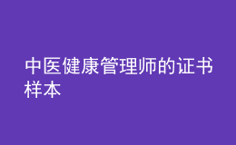 中醫(yī)健康管理師的證書樣本