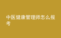中醫(yī)健康管理師怎么報考