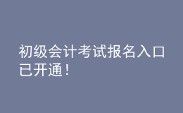 初級(jí)會(huì)計(jì)考試報(bào)名入口已開通！