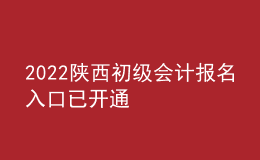 2022陜西初級會計(jì)報(bào)名入口已開通