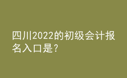 四川2022的初級會計報名入口是？