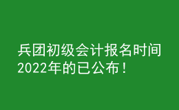 兵團(tuán)初級(jí)會(huì)計(jì)報(bào)名時(shí)間2022年的已公布！