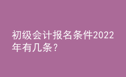 初級會計報名條件2022年有幾條？