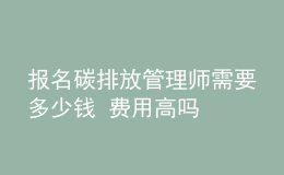 報名碳排放管理師需要多少錢 費用高嗎