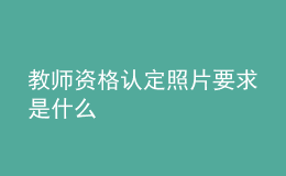 教師資格認定照片要求是什么