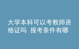 大學(xué)本科可以考教師資格證嗎 報考條件有哪些