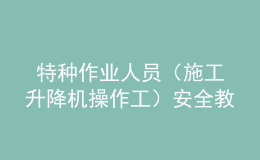  特種作業(yè)人員（施工升降機(jī)操作工）安全教育考試卷
