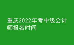 重慶2022年考中級會計師報名時間