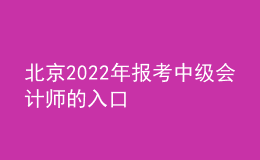 北京2022年報(bào)考中級(jí)會(huì)計(jì)師的入口