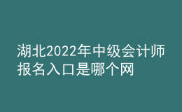 湖北2022年中級會計師報名入口是哪個網(wǎng)站