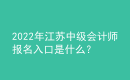 2022年江蘇中級(jí)會(huì)計(jì)師報(bào)名入口是什么？