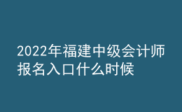 2022年福建中級會計(jì)師報(bào)名入口什么時(shí)候開通