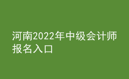河南2022年中級會計(jì)師報(bào)名入口