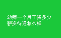 幼師一個月工資多少 薪資待遇怎么樣