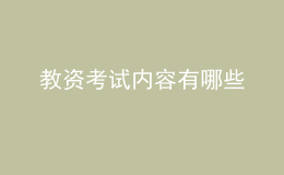 教資考試內(nèi)容有哪些