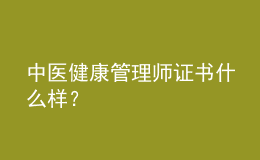 中醫(yī)健康管理師證書(shū)什么樣？