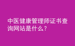 中醫(yī)健康管理師證書查詢網(wǎng)站是什么？
