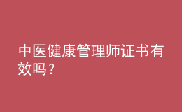 中醫(yī)健康管理師證書有效嗎？