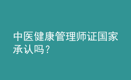 中醫(yī)健康管理師證國家承認嗎？