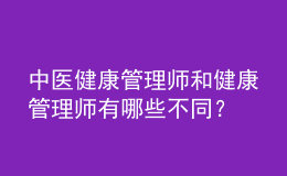中醫(yī)健康管理師和健康管理師有哪些不同？