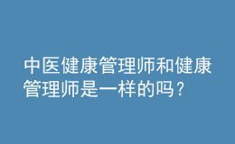 中醫(yī)健康管理師和健康管理師是一樣的嗎？