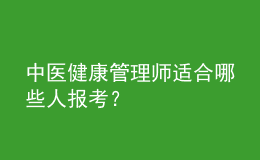 中醫(yī)健康管理師適合哪些人報考？