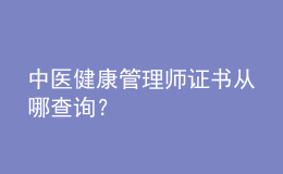 中醫(yī)健康管理師證書從哪查詢？