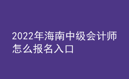 2022年海南中級(jí)會(huì)計(jì)師怎么報(bào)名入口