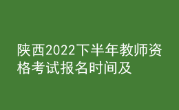 陜西2022下半年教師資格考試報(bào)名時間及入口