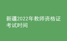 新疆2022年教師資格證考試時間