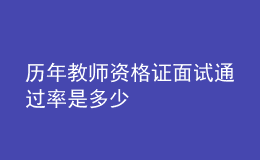 歷年教師資格證面試通過率是多少