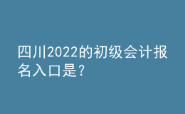 四川2022的初級(jí)會(huì)計(jì)報(bào)名入口是？