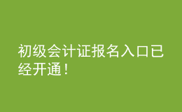 初級(jí)會(huì)計(jì)證報(bào)名入口已經(jīng)開通！