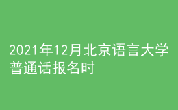 2021年12月北京語(yǔ)言大學(xué)普通話報(bào)名時(shí)間：11月29日