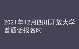 2021年12月四川開放大學(xué)普通話報(bào)名時(shí)間及方式
