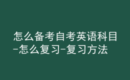 怎么備考自考英語科目-怎么復習-復習方法