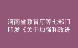 河南省教育廳等七部門(mén)印發(fā)《關(guān)于加強(qiáng)和改進(jìn)新時(shí)代師德師風(fēng)建設(shè)的實(shí)施意見(jiàn)》