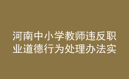 河南中小學(xué)教師違反職業(yè)道德行為處理辦法實(shí)施細(xì)則發(fā)布！