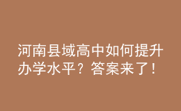 河南縣域高中如何提升辦學(xué)水平？答案來了！