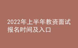2022年上半年教資面試報(bào)名時(shí)間及入口