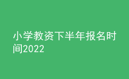 小學(xué)教資下半年報(bào)名時(shí)間2022