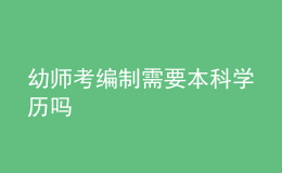 幼師考編制需要本科學(xué)歷嗎