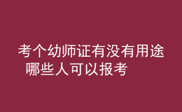 考個(gè)幼師證有沒有用途 哪些人可以報(bào)考