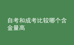 自考和成考比較哪個含金量高