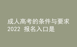 成人高考的條件與要求2022 報(bào)名入口是什么